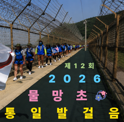 2026 물망초 통일발걸음