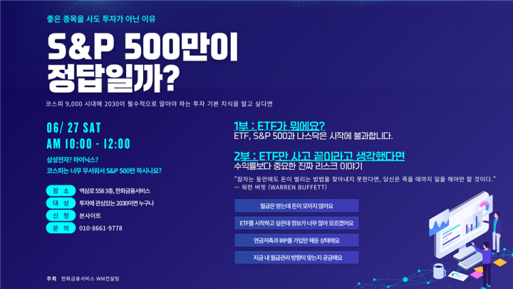  S&P 500만이 정답일까? - 2030 직장인을 위한 재테크 세미나