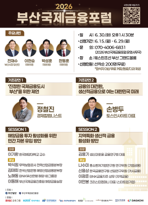 [2026 부산국제금융포럼 참석자 모집]