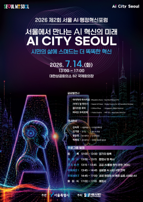 2026 제2회 서울 AI 행정혁신포럼