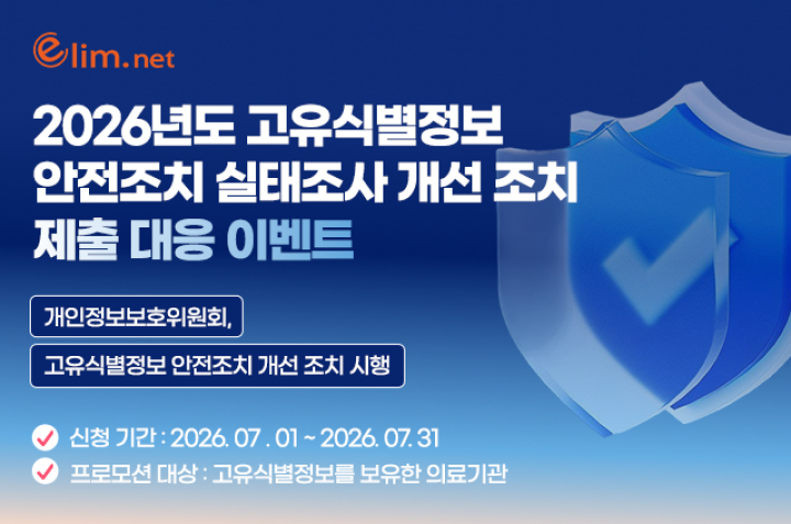 2026년도 고유식별정보 안전조치 실태조사 개선 조치 제출 대응 이벤트