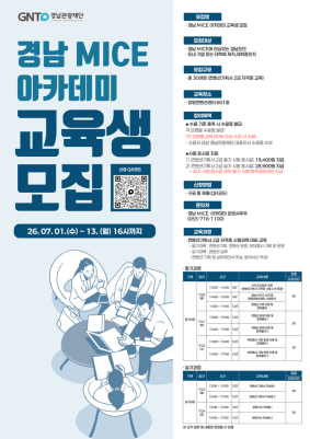 2026 경남 MICE 아카데미 교육생 모집 