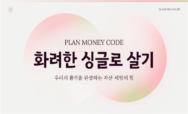 [경제적 독립] 화려한 싱글로 살기